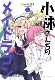 Kobayashi-san Chi no Maid Dragon Shoujo-ai Manga (1)
