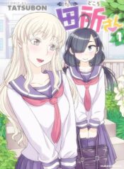 Tadokoro-san (Tatsubon) Yuri Manga (1)