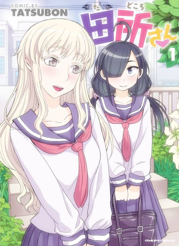 Tadokoro-san (Tatsubon) Yuri Manga (1)