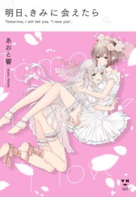 Ashita, Kimi ni Aetara Yuri Manga (1)