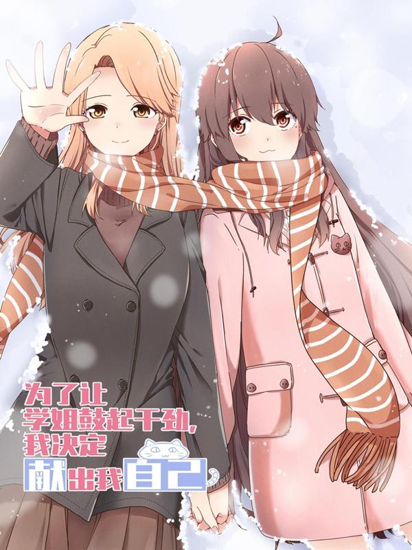 I Decided to Offer Myself to Motivate Senpai Yuri Manhua (1)