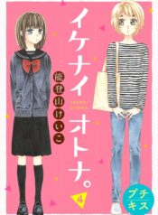 Ikenai Otona. Shoujo-ai Manga (1)