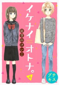 Ikenai Otona. Shoujo-ai Manga (1)