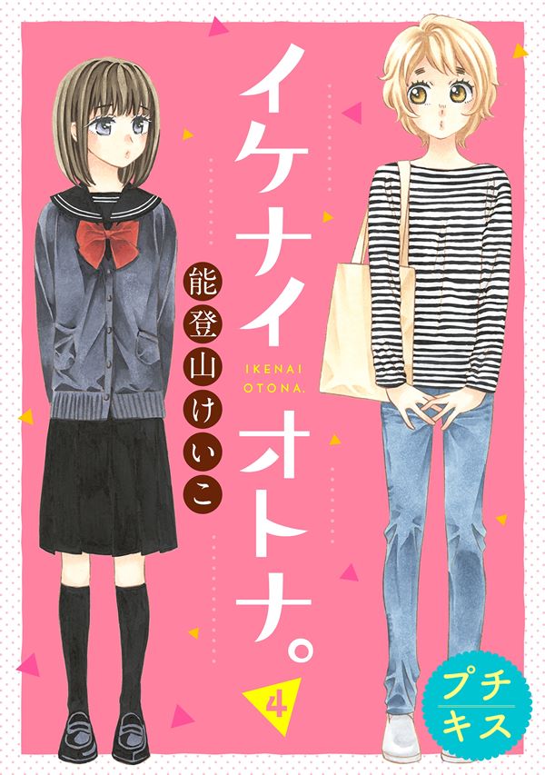 Ikenai Otona. Shoujo-ai Manga (1)