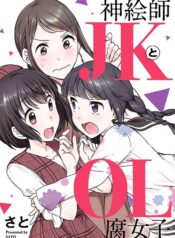 Kami eshi JK to OL fujoshi Yuri Manga (2)