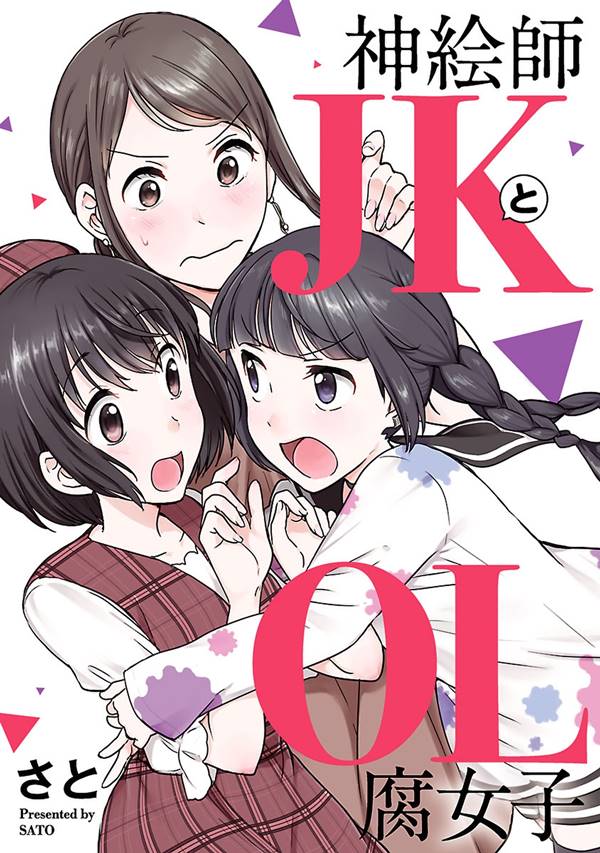 Kami eshi JK to OL fujoshi Yuri Manga (2)