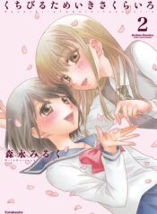 Kuchibiru Tameiki Sakurairo (II) Yuri Manga (1)