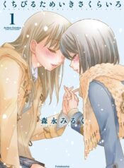 Kuchibiru Tameiki Sakurairo Yuri Manga (2)