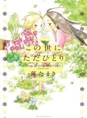 Sono Yo ni Tada Hitori Yuri Manga (1)