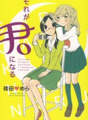 Sore ga Kimi ni Naru Yuri Manga (2)