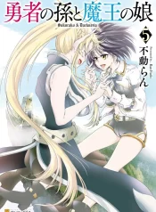 Yuusha no Mago to Maou no Musume GL Manga