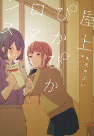 Okujou Pikapika Romance Shoujo-ai Manga (1)