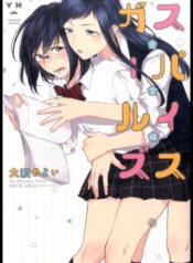 Spice Girls (OHSAWA Yayoi) Shoujo-ai Manga (1)