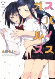 Spice Girls (OHSAWA Yayoi) Shoujo-ai Manga (1)
