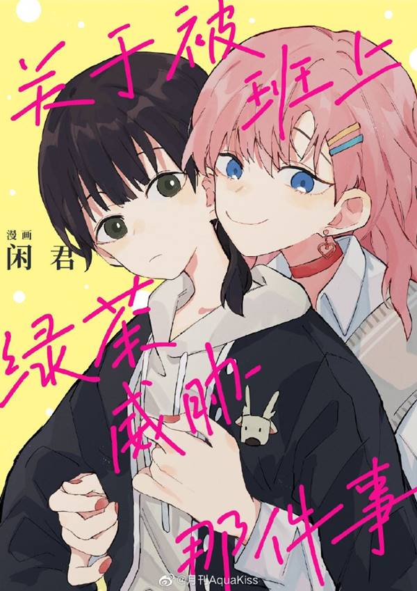 That Time I Was Blackmailed by the Class is Green Tea Bitch Shoujo-ai Manhua (1)