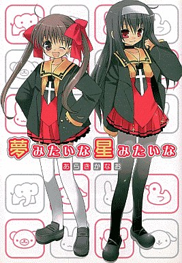 Yume Mitai na Hoshi Mitai na Shoujo-ai Manga (2)