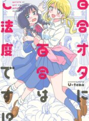 Yuri Is Forbidden for Yuri Ota! Shoujo-ai Manga (1)