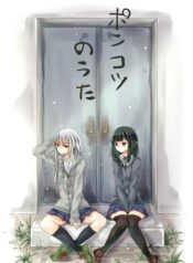Ponkotsu no Uta Shoujo-ai Manga (1)