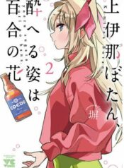 Kamina Boten, Yoeru Sugata wa Yuri no Hana Yuri Manga (1)