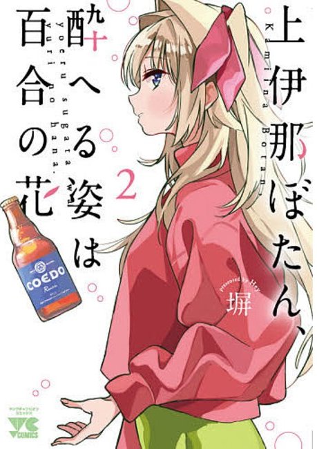 Kamina Boten, Yoeru Sugata wa Yuri no Hana Yuri Manga (1)