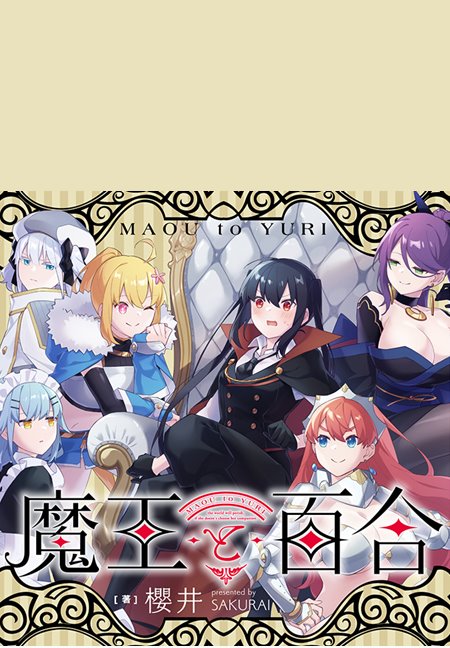 Maou to Yuri Manga (2)