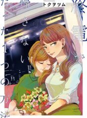 Tsuki to Koi wa Michireba Kakeru Yuri Manga (1)