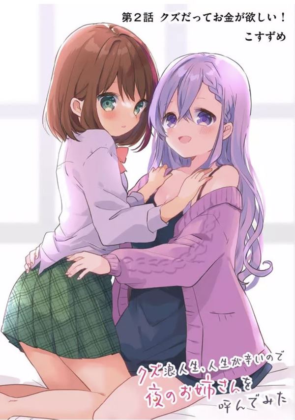 A Scummy Gap Student With a Hard Life Calls Upon a Lady of the Night Yuri Manga (2)
