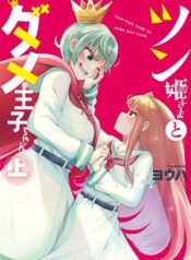 Tsun Hime-sama to dame Ouji-chan Yuri Manga (2)