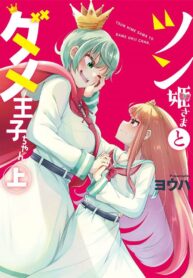 Tsun Hime-sama to dame Ouji-chan Yuri Manga (2)