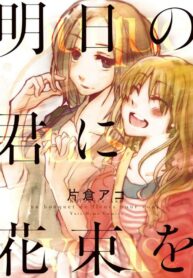 Ashita no Kimi ni Hanataba wo Yuri Manga (2)