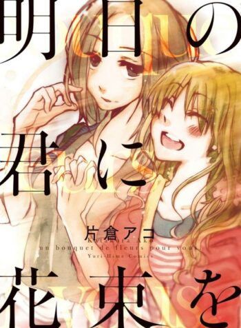 Ashita no Kimi ni Hanataba wo Yuri Manga (2)