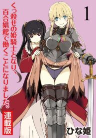 Becoming Princess Knight and Working at Yuri Brothel Yuri Manga (1)