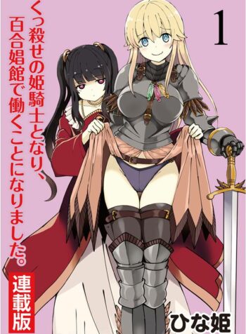 Becoming Princess Knight and Working at Yuri Brothel Yuri Manga (1)