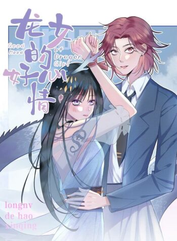 Good Mood of Dragon Girl Shoujo-ai Manhua (1)