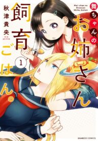 Mai-chan no Onee-san Shiiku Gohan Shoujo-ai Manga (2)