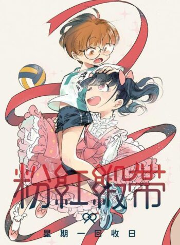Pink Ribbon (MONDAY RECOVER) Shoujo-ai Manhua (1)