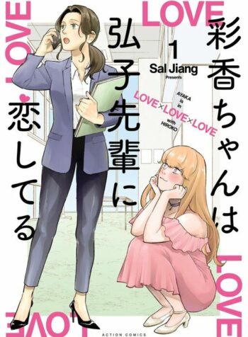 Ayaka-chan wa Hiroko-senpai ni Koishiteru Shoujo-ai Manga (2)
