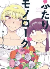 Futari Monologue Shoujo-ai Manga (2)