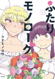 Futari Monologue Shoujo-ai Manga (2)