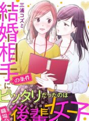 The Marriage Partner of My Dreams Turned Out To Be… My Female Junior at Work! Yuri Manga (2)