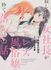 The Story of a Lonely Female President Who Instantly Falls for a Female Lesbian Worker Yuri Mangá (1)