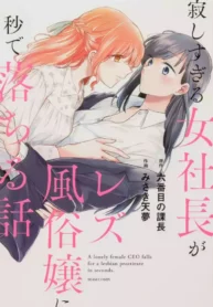 The Story of a Lonely Female President Who Instantly Falls for a Female Lesbian Worker Yuri Mangá (1)