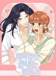 How to End an Unrequited Love Shoujo-ai Manhwa (1)