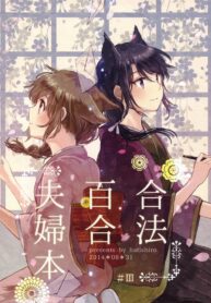 Legally Married Yuri Couple Book Shoujo-ai Manga (3)