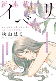 Iberis no Hanayome Yuri Manga (2)