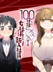 100-nichi Go ni XXX suru Onna Shachou to Shinyuu Shain Yuri Manga (2)