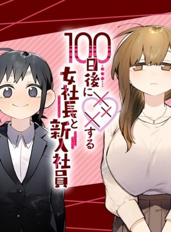 100-nichi Go ni XXX suru Onna Shachou to Shinyuu Shain Yuri Manga (2)