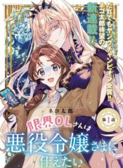 The Fed Up Office Lady Wants to Serve the Villainess Shoujo-ai Manga (1)