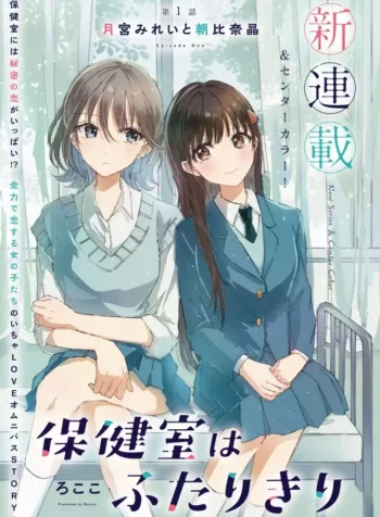 Hokenshitsu wa Futarikiri Yuri Manga