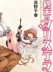 Shuumatsu no Maris Stella Shoujo-ai Manga (1)